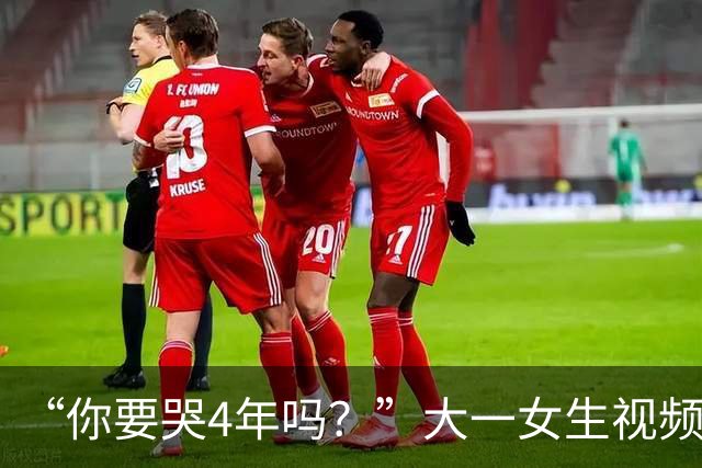 “你要哭4年吗？”大一女生视频引关注，知道祥林嫂为什么没有好下场了！