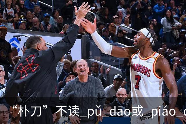 “朴刀”不读 pǔ dāo或 piáo dāo,很多语文老师都踩坑了！