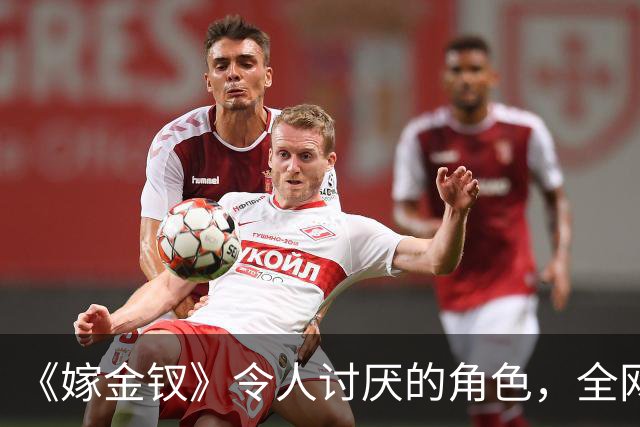 《嫁金钗》令人讨厌的角色，全网催下线！比起坏，伪善更可恨