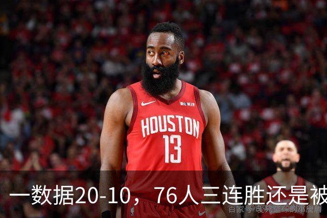 一数据20-10，76人三连胜还是被活塞终结！背靠背缺恩比德不是借口