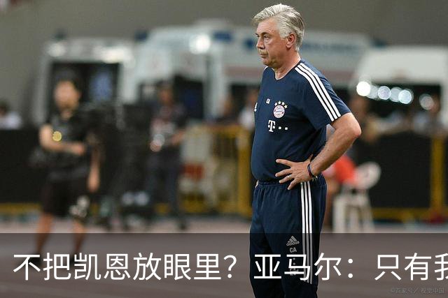 不把凯恩放眼里？亚马尔：只有我和姆巴佩称得上世界最佳，我应该拿金球奖
