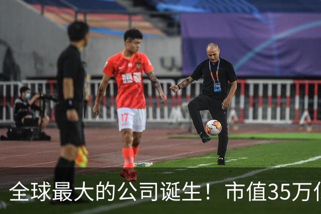 全球最大的公司诞生！市值35万亿，相当于15个阿里，利润超8000亿