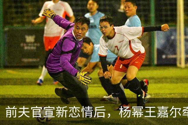 前夫官宣新恋情后，杨幂王嘉尔牵手，马天宇情绪崩溃杨幂细心陪伴