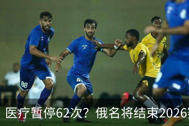 医疗暂停62次？俄名将结束2026赛季