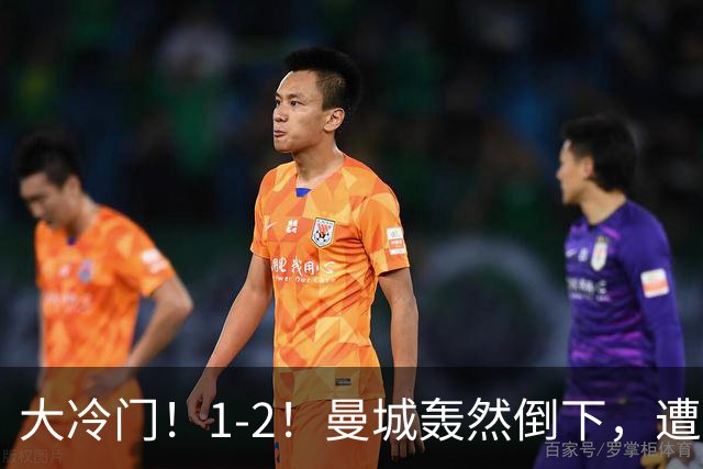 大冷门！1-2！曼城轰然倒下，遭本赛季英超首败，维拉创3大纪录