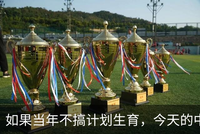 如果当年不搞计划生育，今天的中国会有20亿人吗？