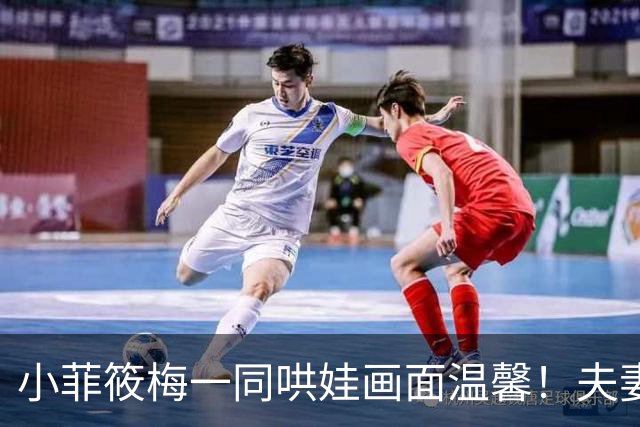 小菲筱梅一同哄娃画面温馨！夫妻二人感情甜蜜，一家三口很幸福！