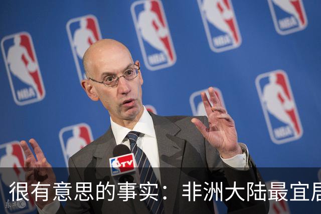 很有意思的事实：非洲大陆最宜居的区域，几乎全部都位于高原？