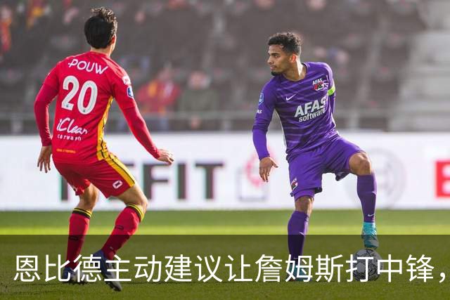 恩比德主动建议让詹姆斯打中锋，这是76人揭幕战的又一个收获？