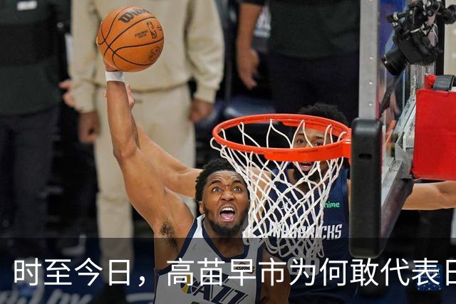 时至今日，高苗早市为何敢代表日本这样嚣张挑衅中国？