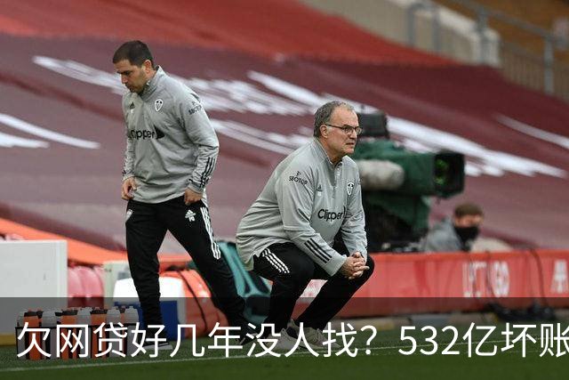 欠网贷好几年没人找？532亿坏账揭开不催不诉的内幕