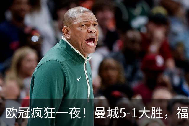 欧冠疯狂一夜！曼城5-1大胜，福登戴帽，利物浦4-3逆转，巴萨11连胜终结