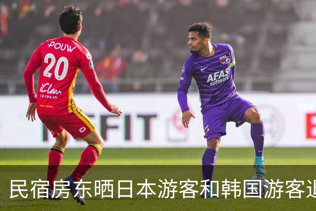 民宿房东晒日本游客和韩国游客退房照！一边整整齐齐，一边满地垃圾，网友吵翻了！