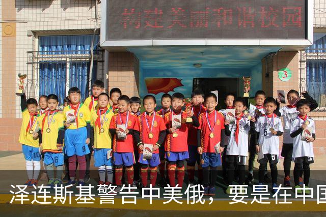 泽连斯基警告中美俄，要是在中国举行三方会谈，必须要带上他！