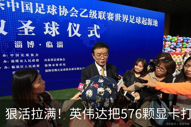 狠活拉满！英伟达把576颗显卡打包成一块：要造全球最强单体巨型GPU