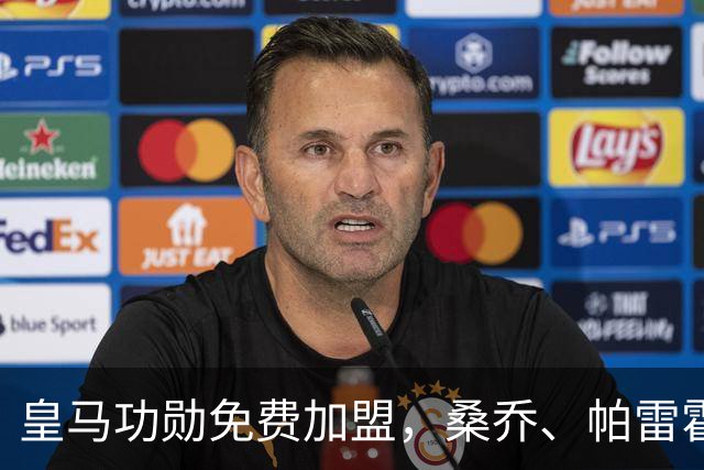 皇马功勋免费加盟，桑乔、帕雷霍进入视野，拉莫斯也来？赫塔菲开心