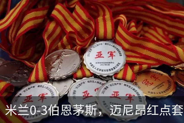 米兰0-3伯恩茅斯，迈尼昂红点套餐，克鲁伊维特、塔韦尼耶点射