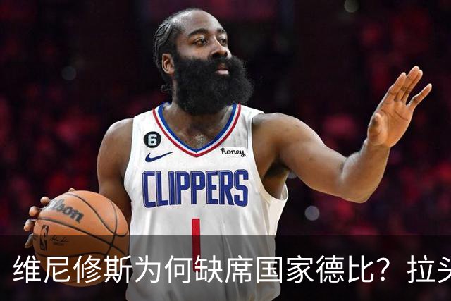 维尼修斯为何缺席国家德比？拉头发换来四场禁赛