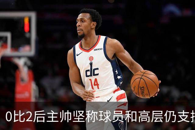 0比2后主帅坚称球员和高层仍支持我：噪音只是噪音