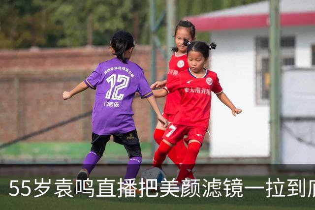 55岁袁鸣直播把美颜滤镜一拉到底，坦承体重130斤，不装不端太稀缺