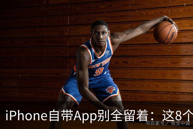 iPhone自带App别全留着：这8个程序卸载后，续航和空间更省心